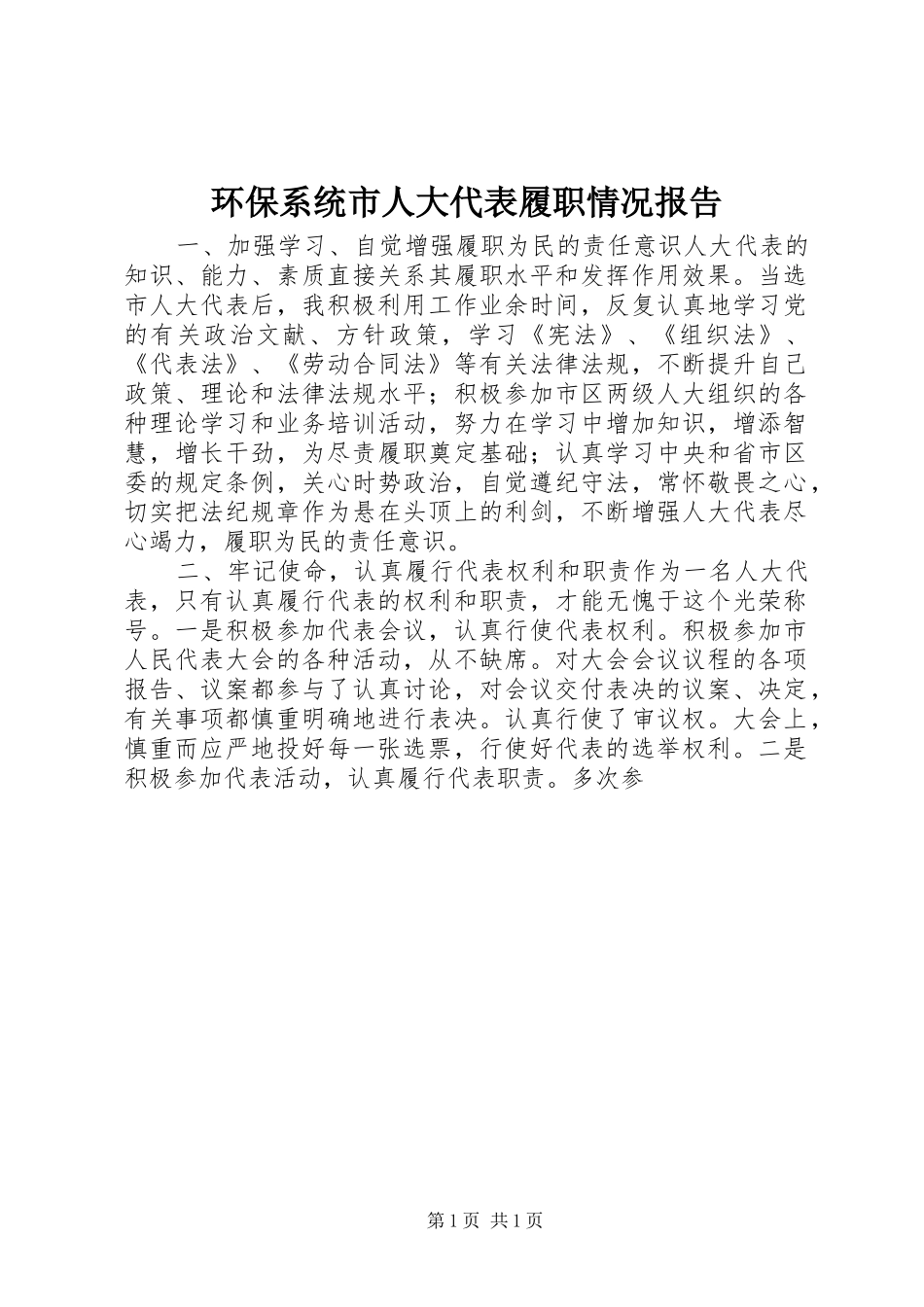 2024年环保系统市人大代表履职情况报告_第1页