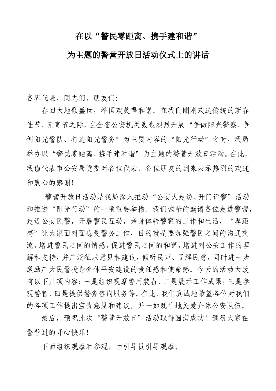 在警营开放日活动仪式上的讲话_第1页