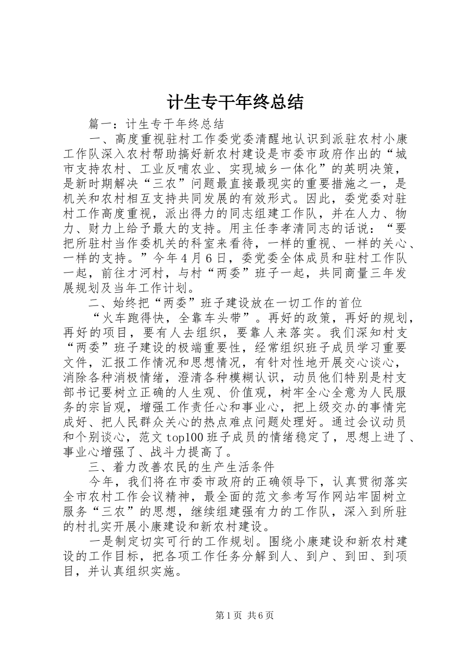 2024年计生专干年终总结_第1页