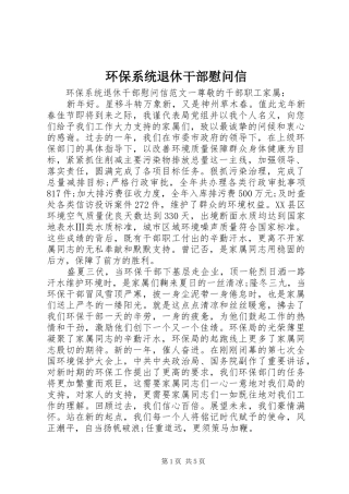 2024年环保系统退休干部慰问信