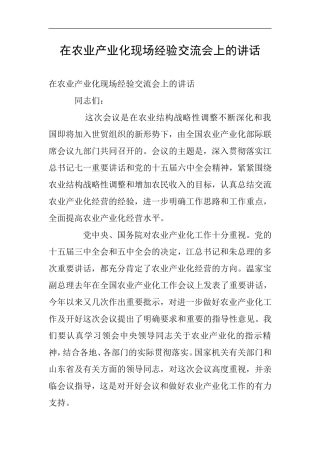在农业产业化现场经验交流会上的讲话