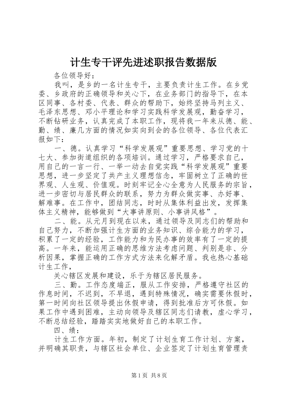 2024年计生专干评先进述职报告数据版_第1页