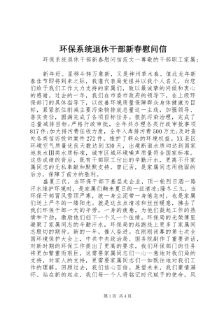 2024年环保系统退休干部新春慰问信