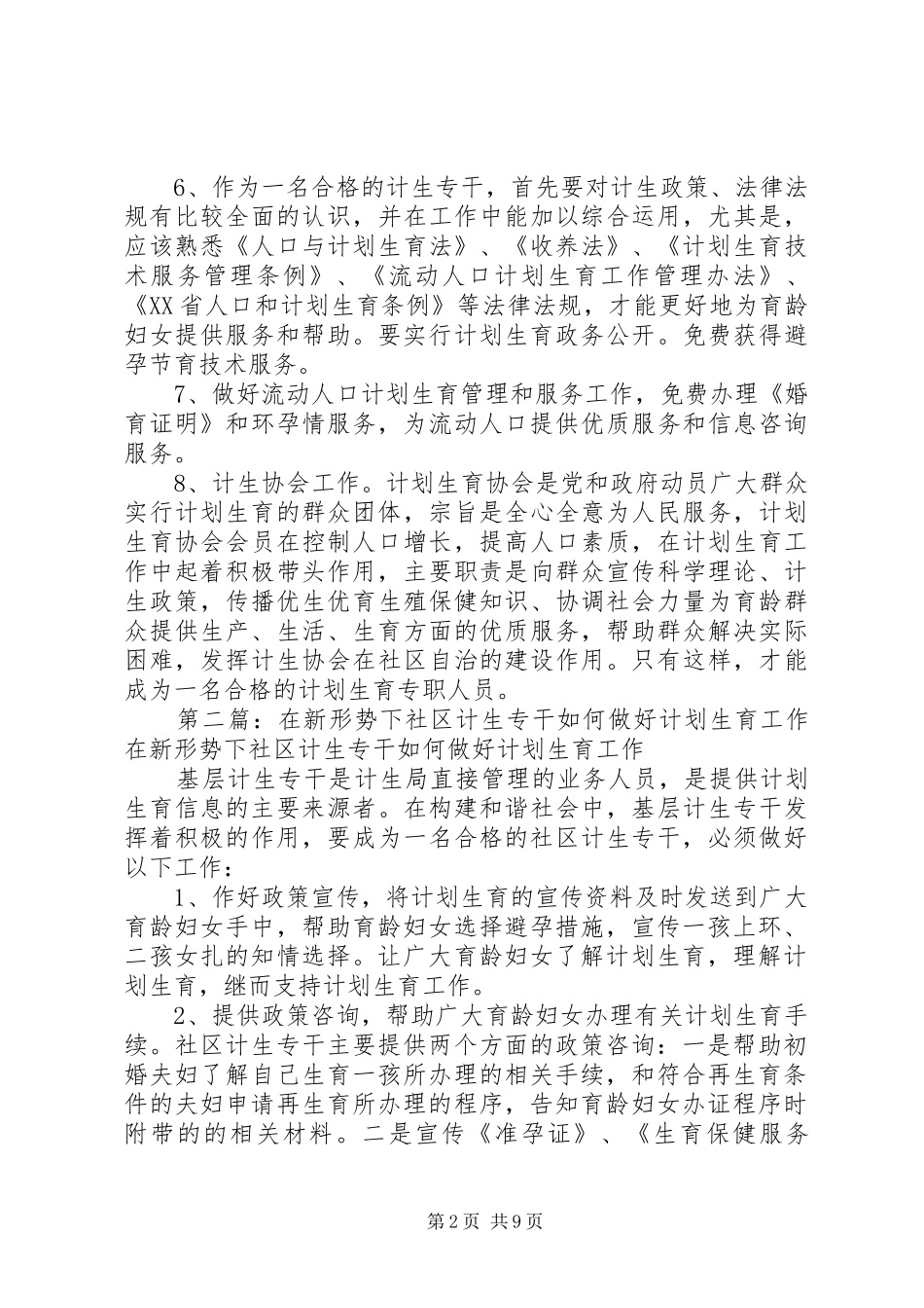 2024年计生专干如何做好计划生育工作_第2页