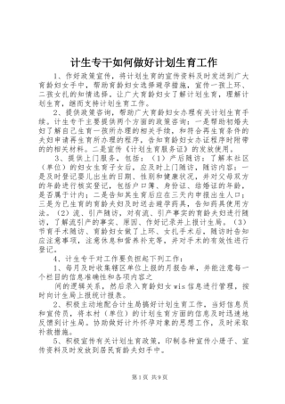 2024年计生专干如何做好计划生育工作