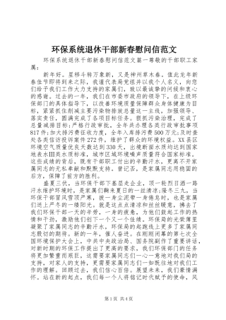 2024年环保系统退休干部新春慰问信范文