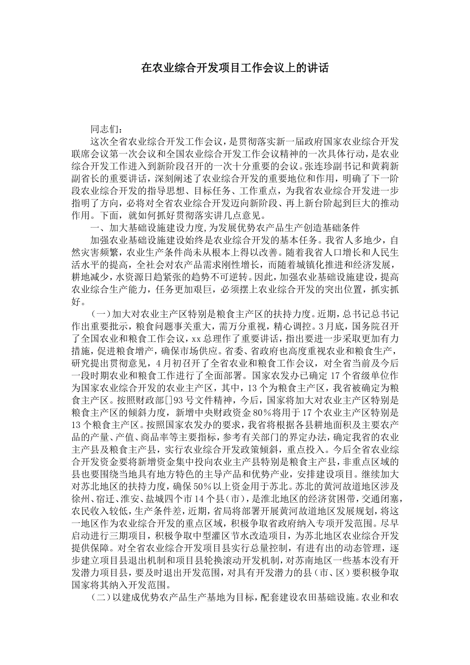 在农业综合开发项目工作会议上的讲话-演讲致辞模板_第1页