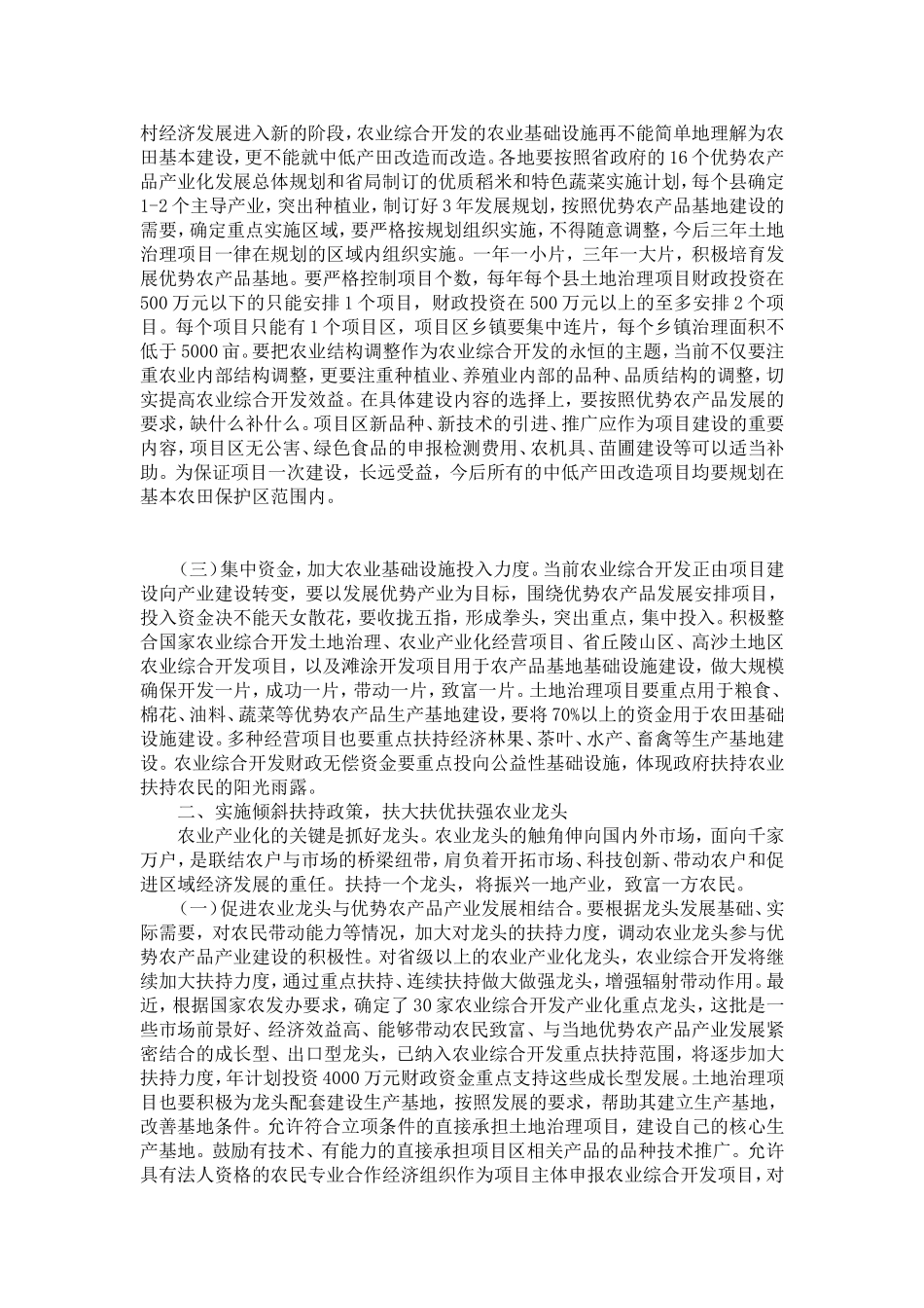 在农业综合开发项目工作会议上的讲话-演讲致辞模板_第2页