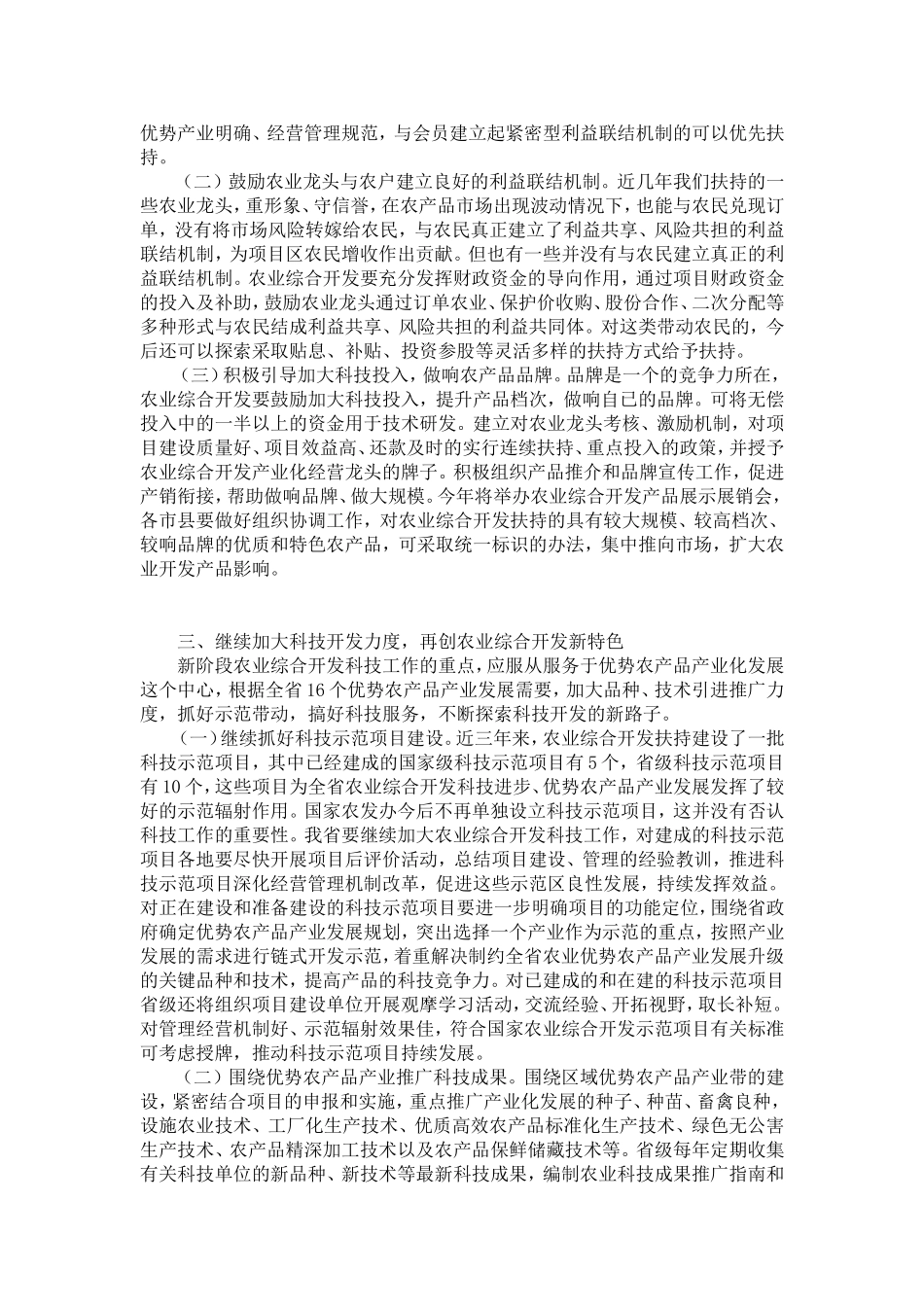 在农业综合开发项目工作会议上的讲话-演讲致辞模板_第3页