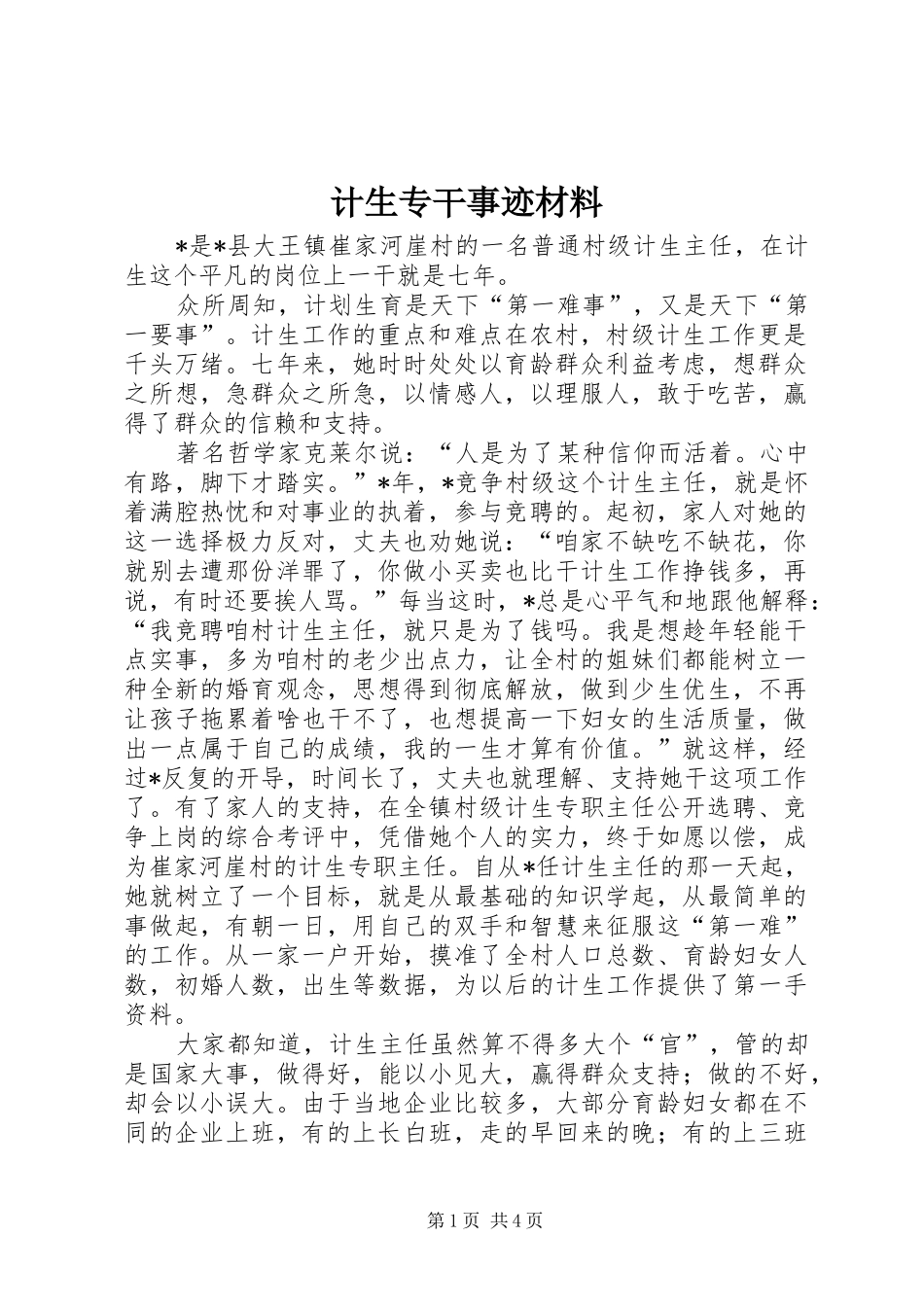 2024年计生专干事迹材料_第1页