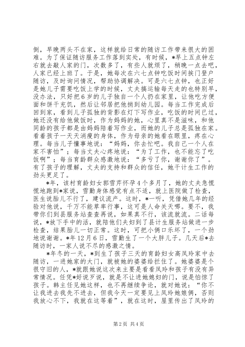 2024年计生专干事迹材料_第2页