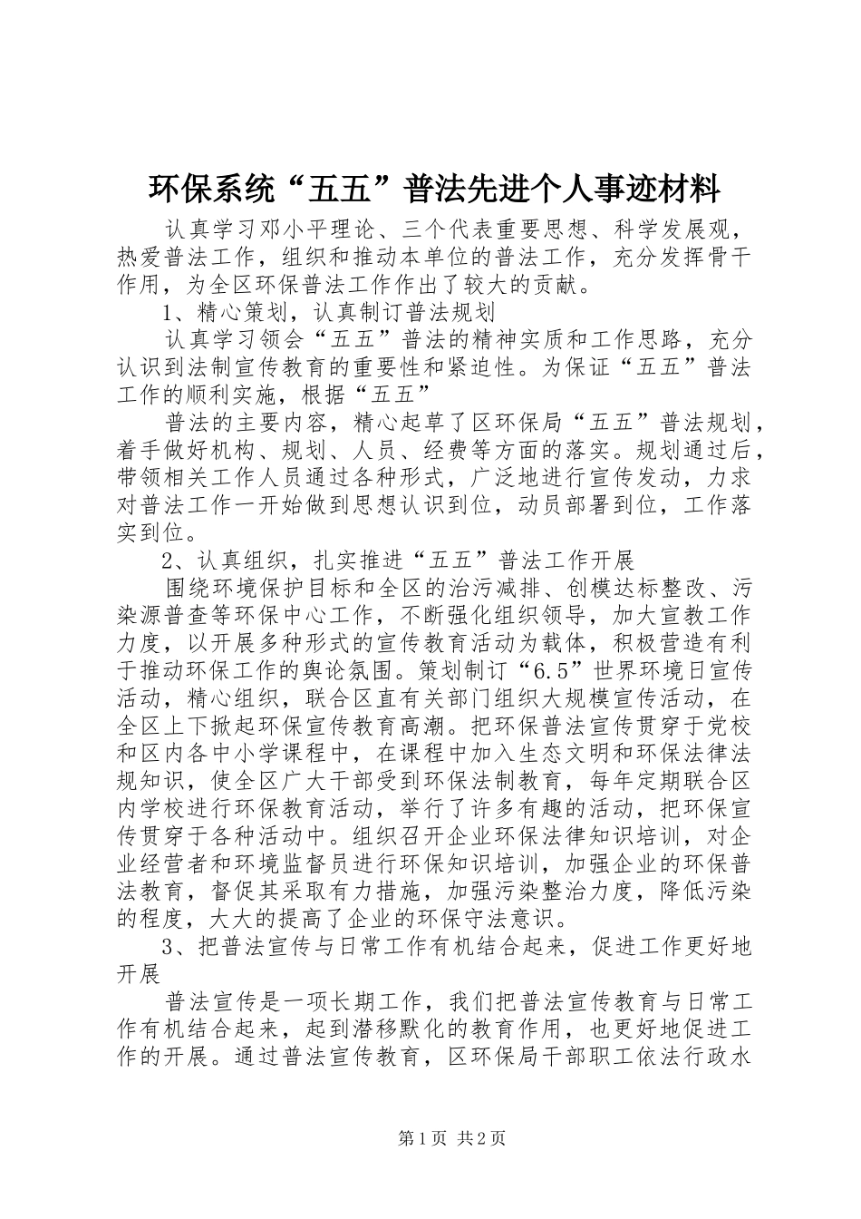 2024年环保系统五五普法先进个人事迹材料_第1页