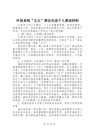 2024年环保系统五五普法先进个人事迹材料