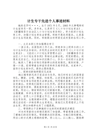 2024年计生专干先进个人事迹材料