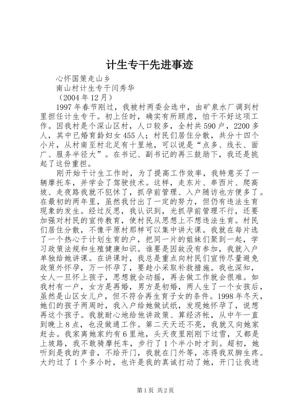 2024年计生专干先进事迹_第1页