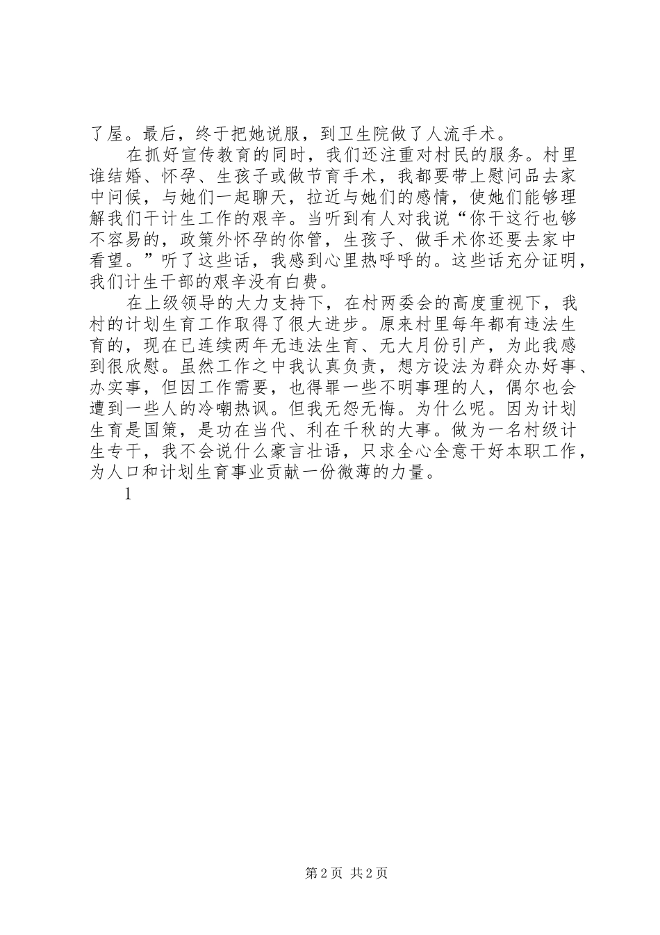 2024年计生专干先进事迹_第2页