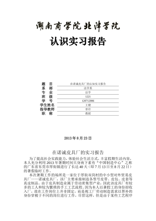 在诺诚皮具厂的认识实习报告