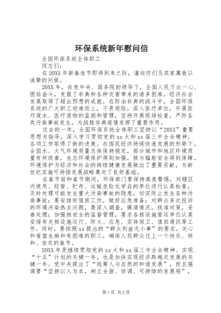 2024年环保系统新年慰问信