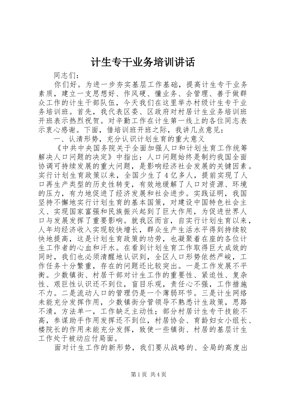 2024年计生专干业务培训致辞_第1页