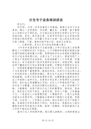 2024年计生专干业务培训致辞