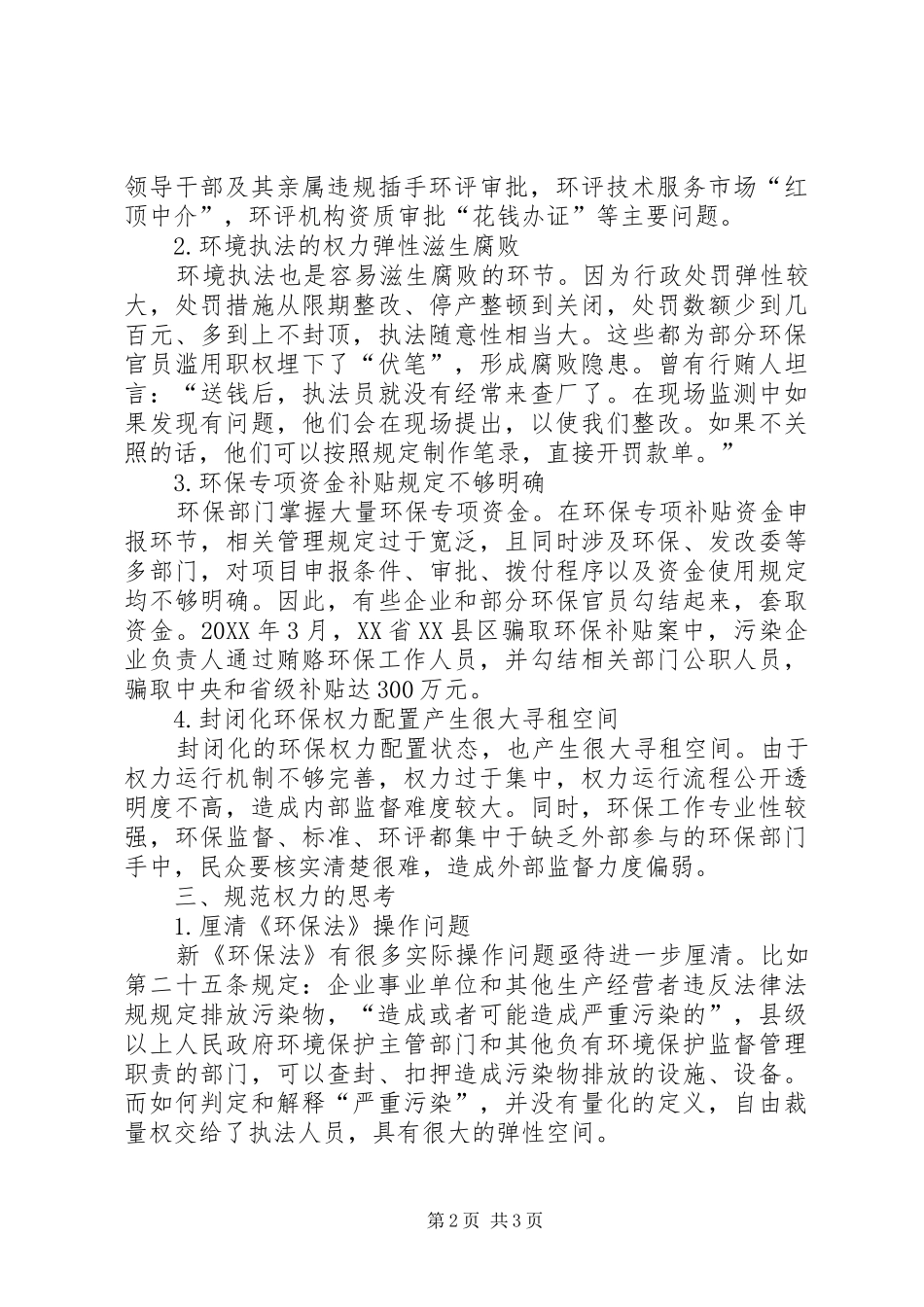 2024年环保系统严以用权之我见_第2页