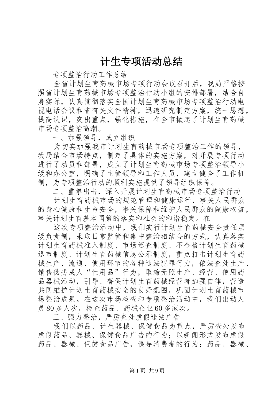 2024年计生专项活动总结_第1页