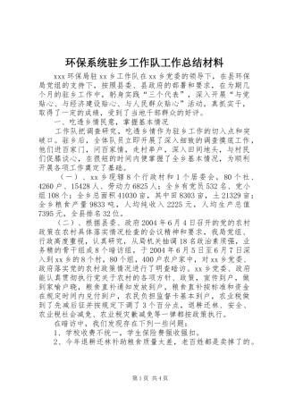 2024年环保系统驻乡工作队工作总结材料