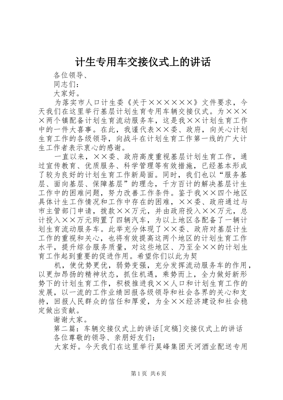 2024年计生专用车交接仪式上的致辞_第1页
