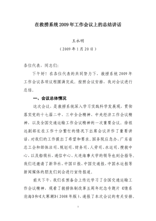 在救捞系统2009年工作会议上的总结讲话
