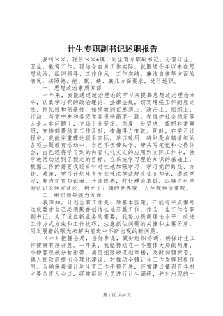 2024年计生专职副书记述职报告