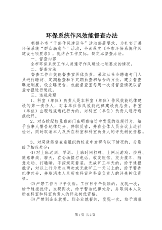 2024年环保系统作风效能督查办法