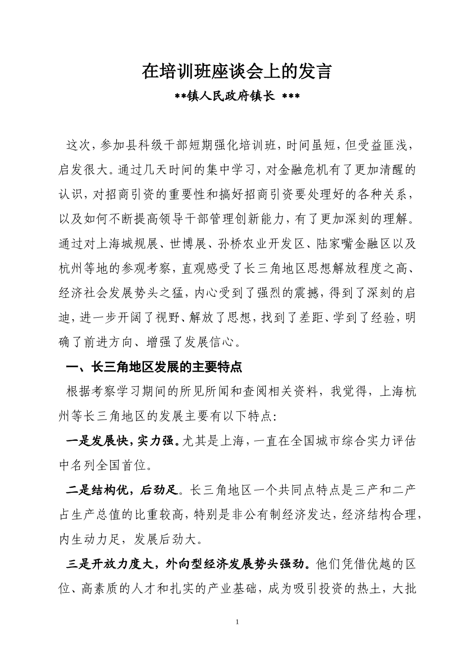 在培训班座谈会上的发言_第1页