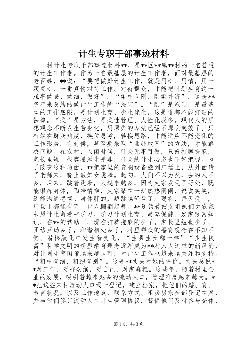 2024年计生专职干部事迹材料_第1页