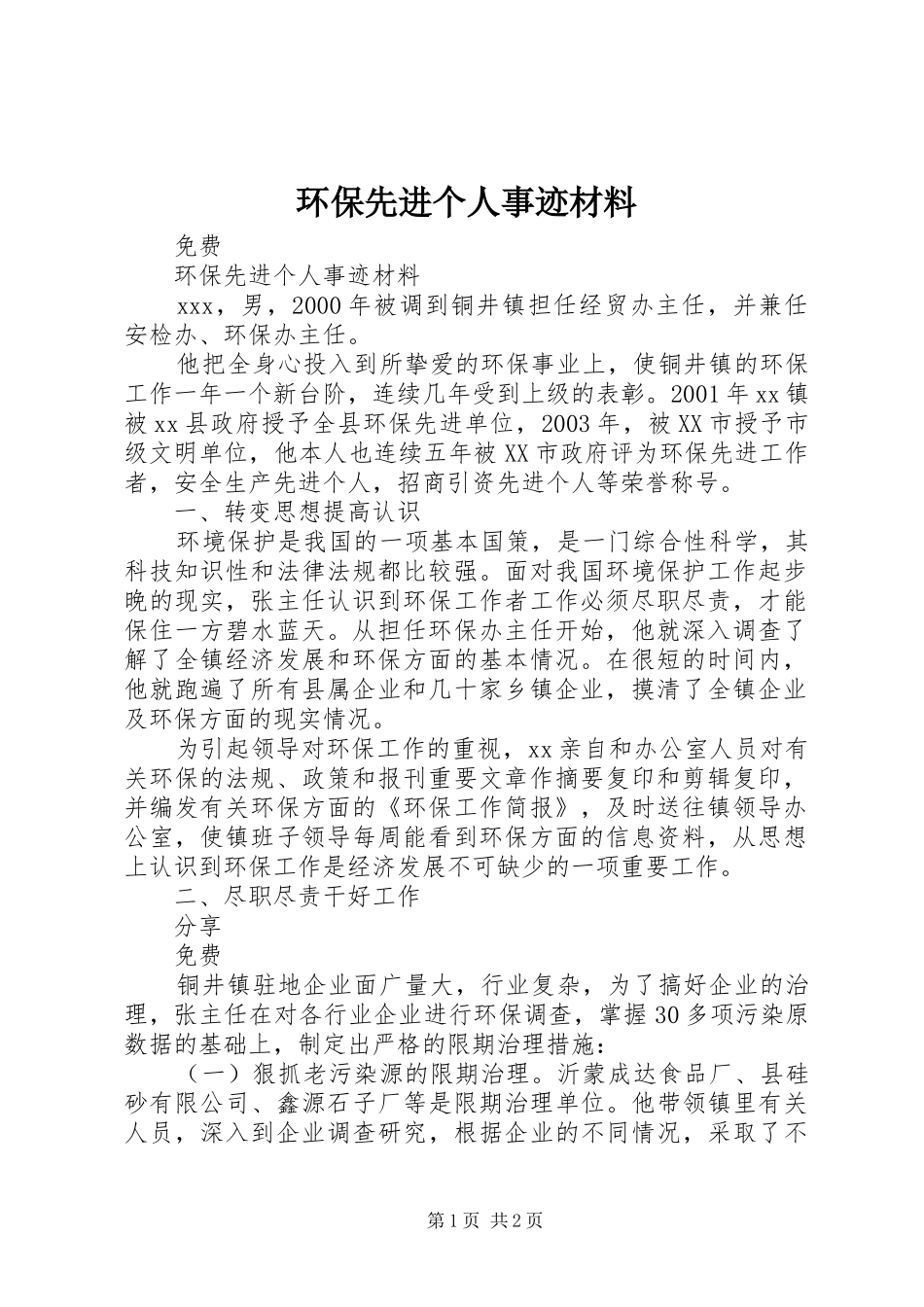 2024年环保先进个人事迹材料_第1页
