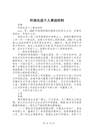 2024年环保先进个人事迹材料
