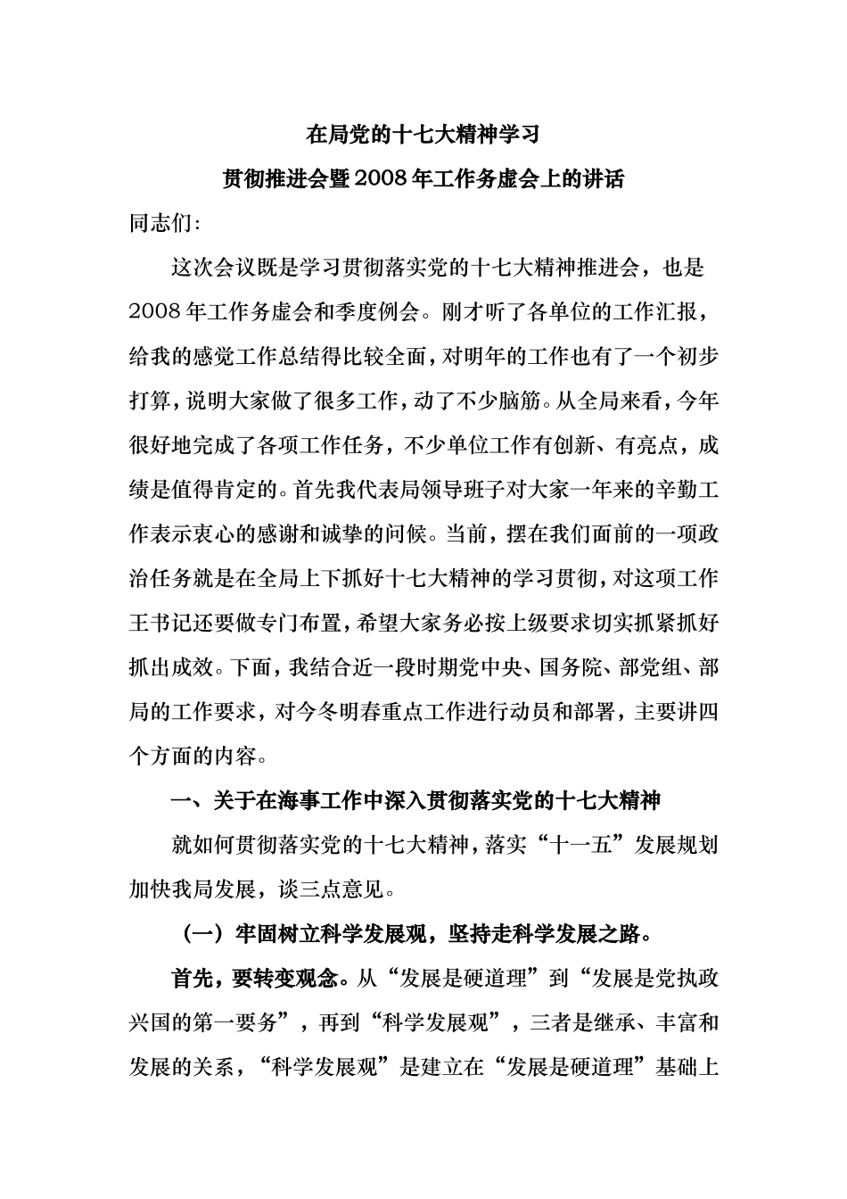 在局党的十七大精神学习贯彻推进会暨2008年工作务虚会上的讲话_第1页