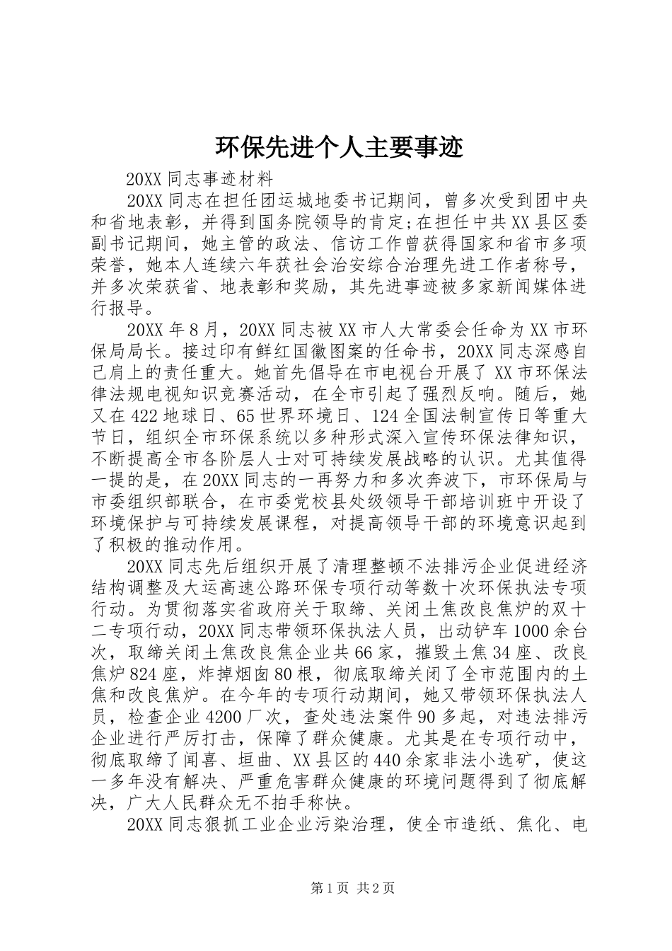 2024年环保先进个人主要事迹_第1页