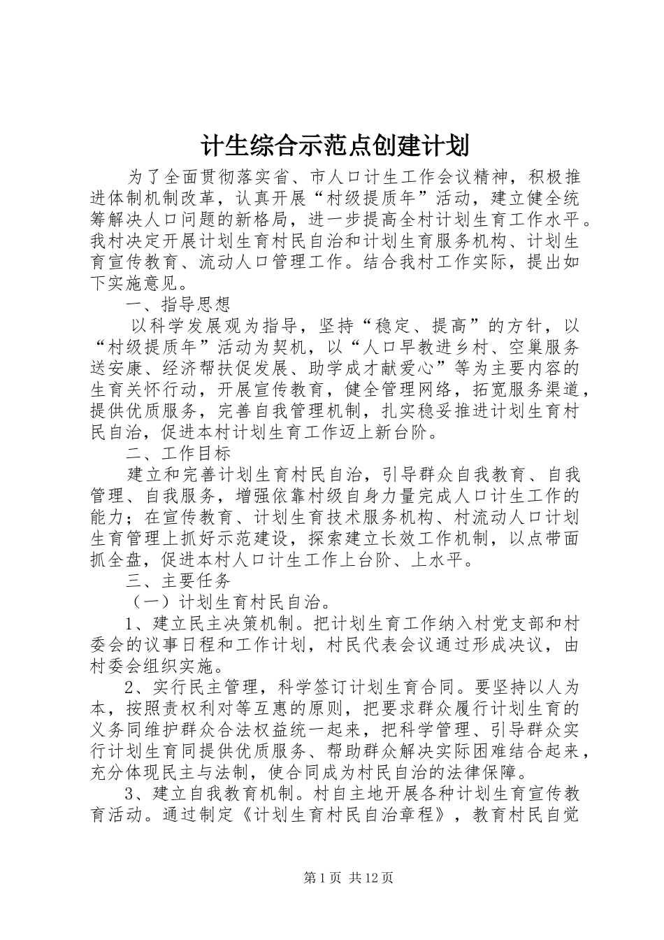 2024年计生综合示范点创建计划_第1页