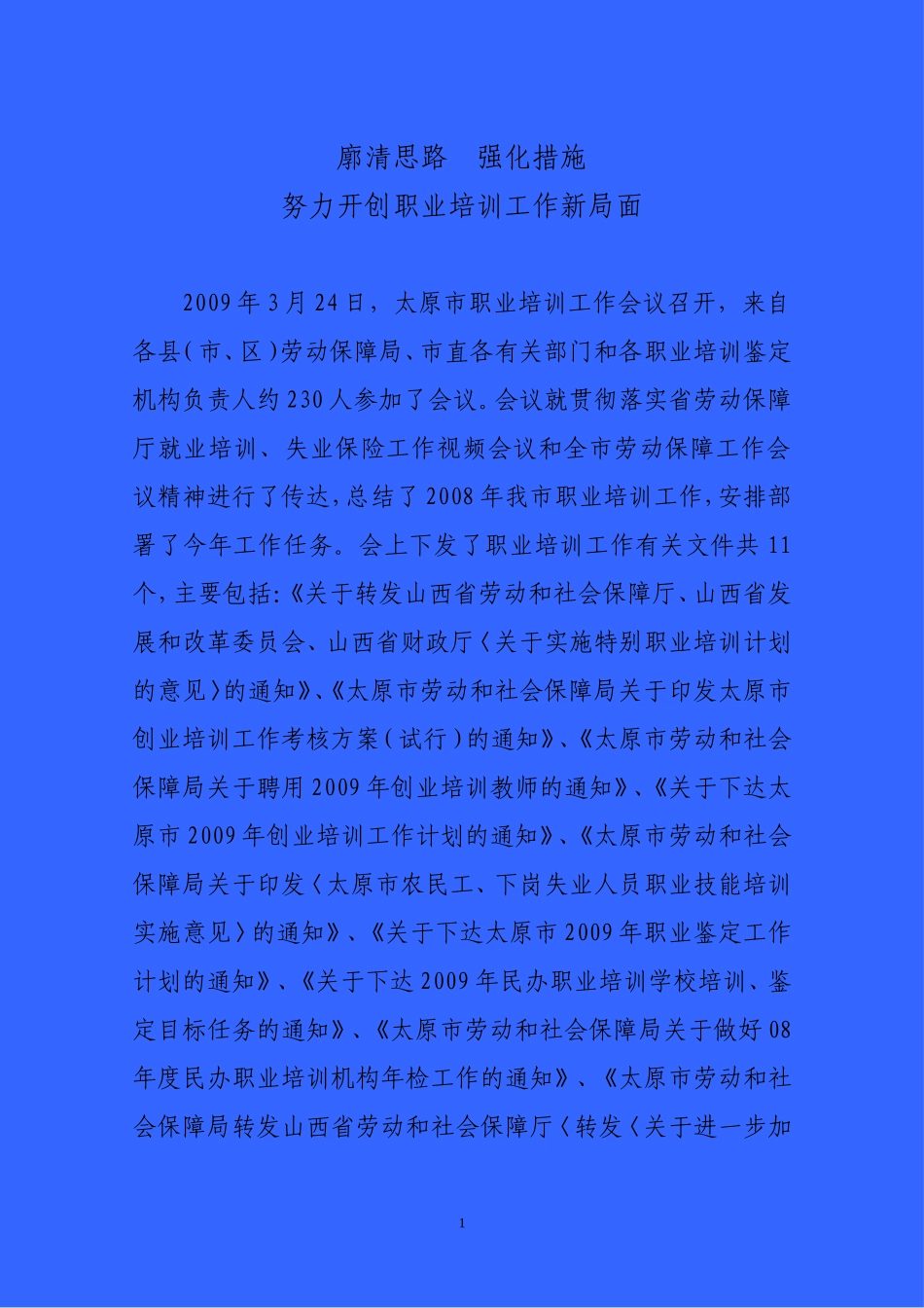 在培训工作会议上的讲话---廓清思路_第1页