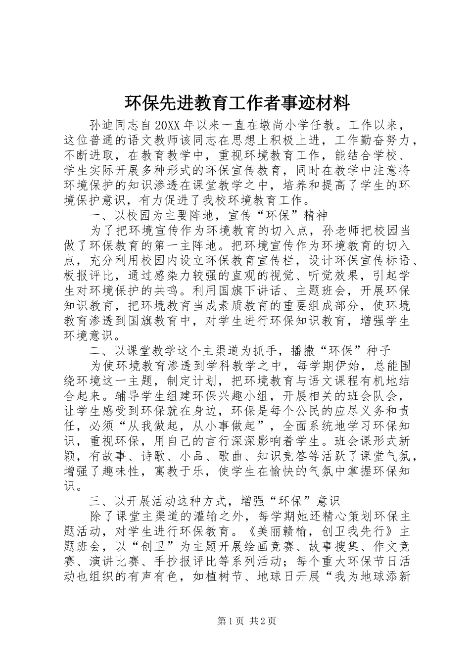 2024年环保先进教育工作者事迹材料_第1页