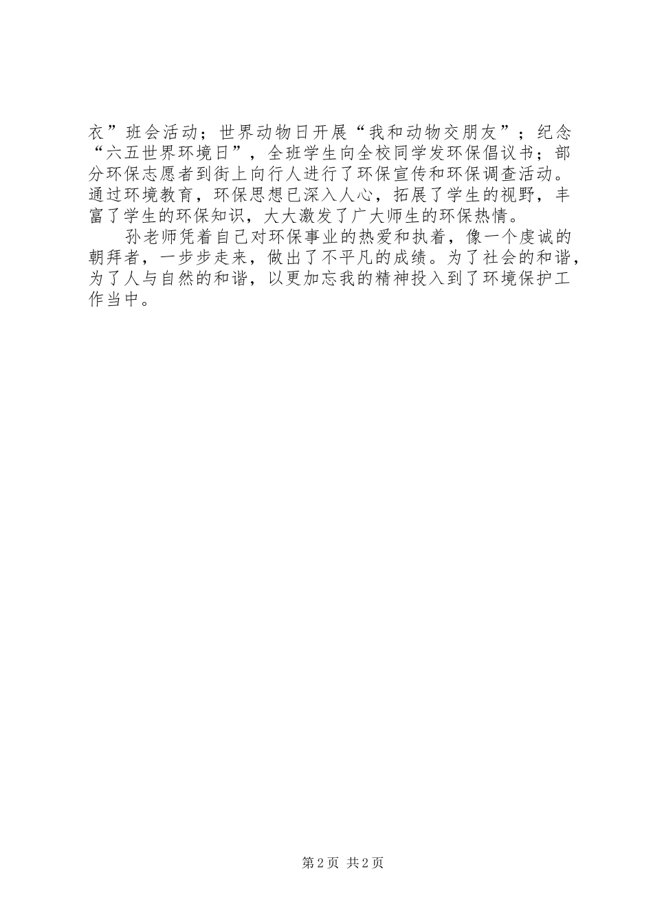 2024年环保先进教育工作者事迹材料_第2页