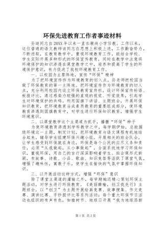 2024年环保先进教育工作者事迹材料