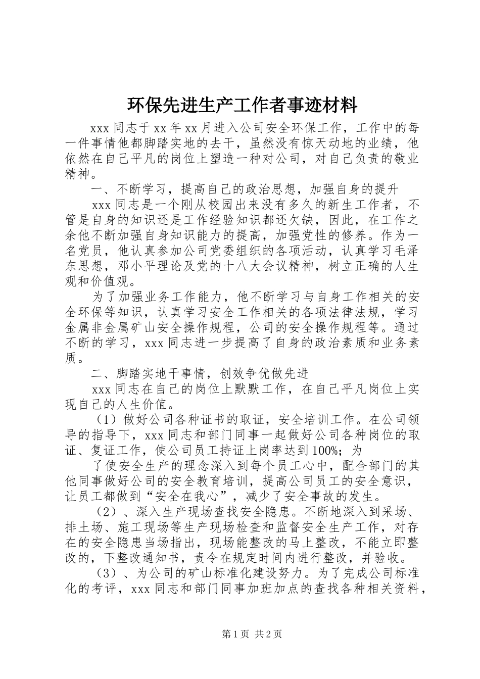 2024年环保先进生产工作者事迹材料_第1页