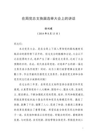 在局党总支换届选举大会上的讲话