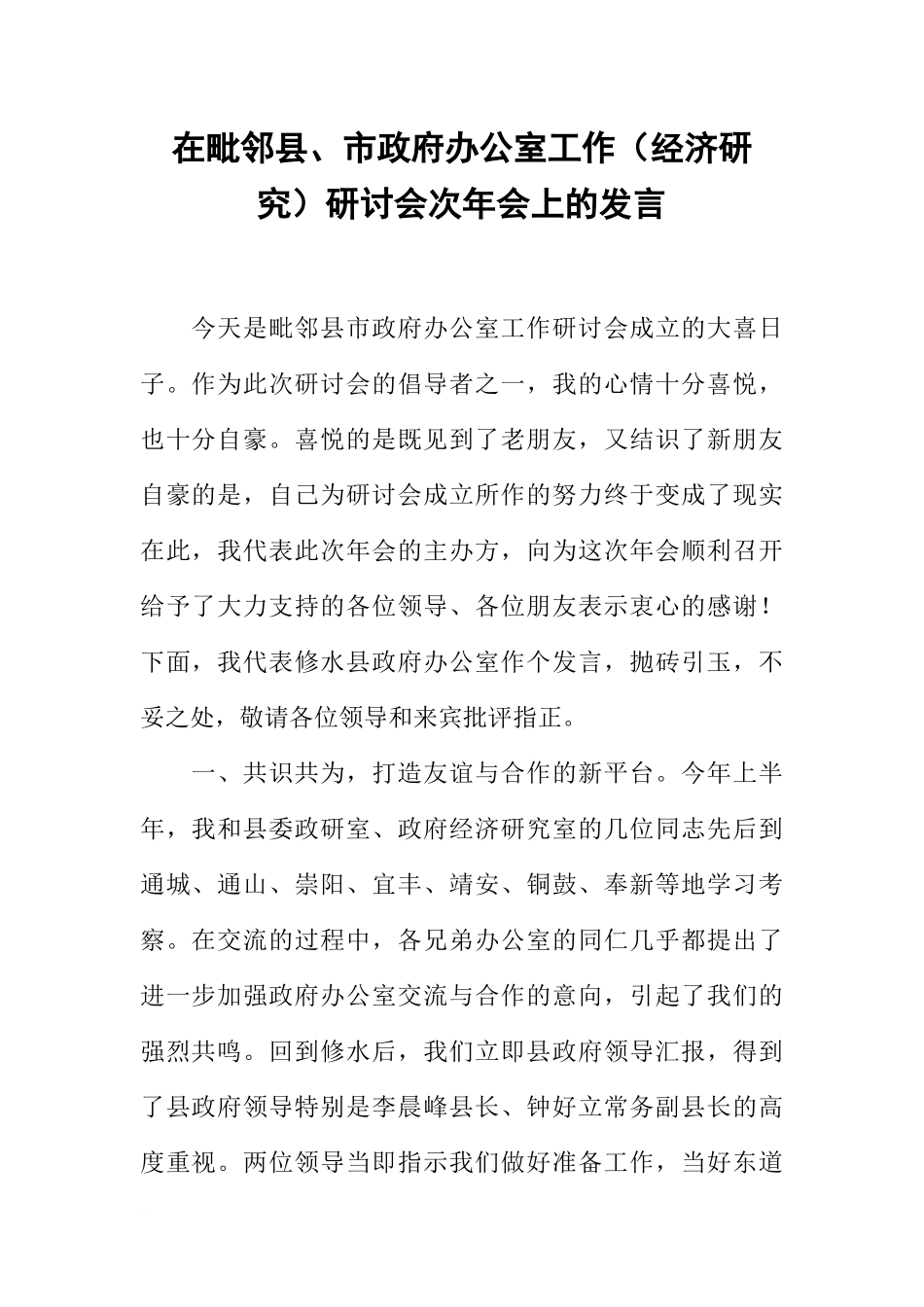 在毗邻县、市政府办公室工作(经济研究)研讨会次年会上的发言_第1页
