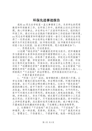 2024年环保先进事迹报告
