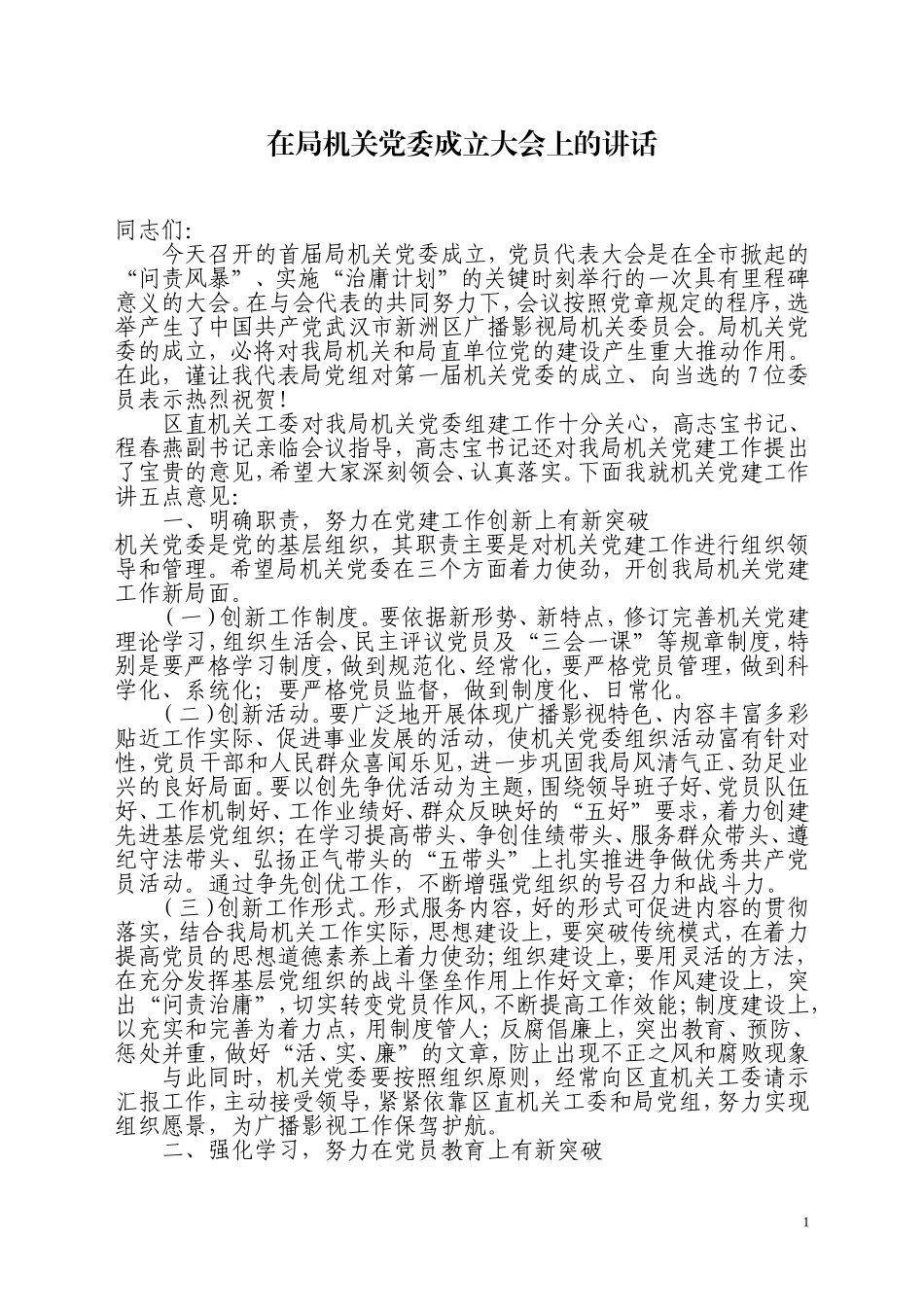 在局机关党委成立大会上的讲话_第1页