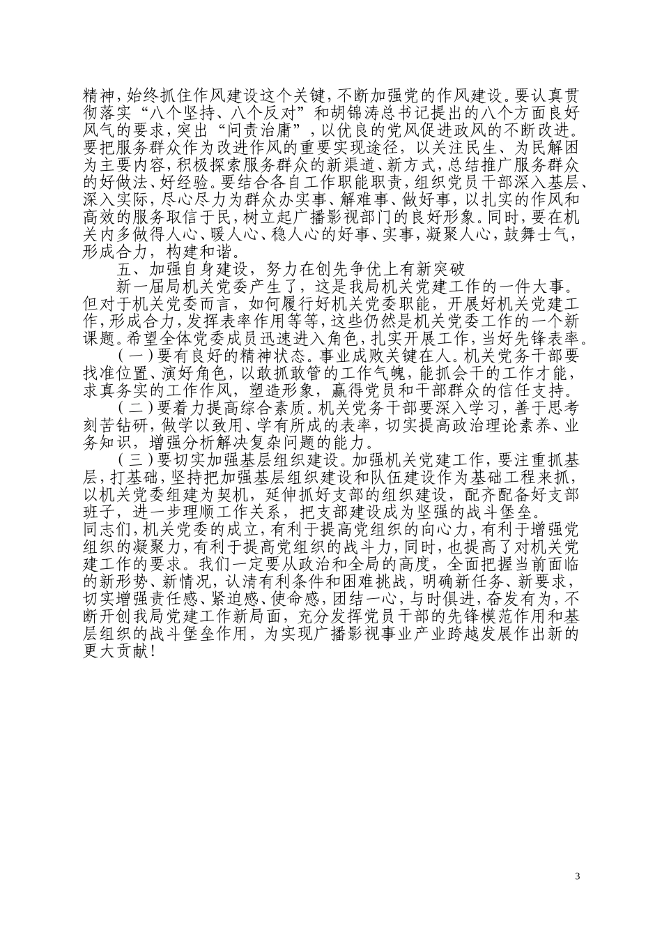 在局机关党委成立大会上的讲话_第3页