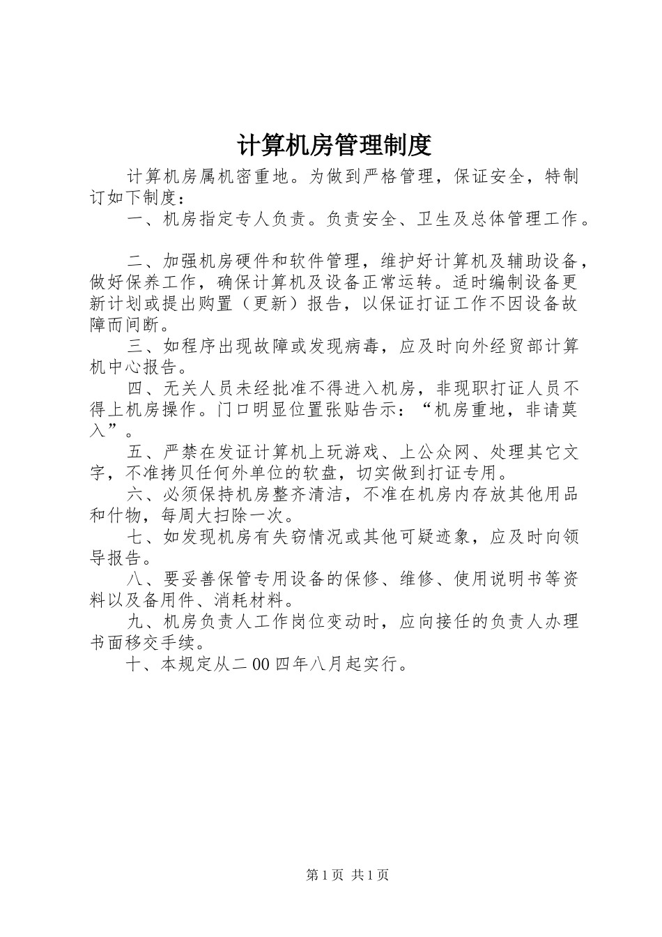 2024年计算机房管理制度_第1页