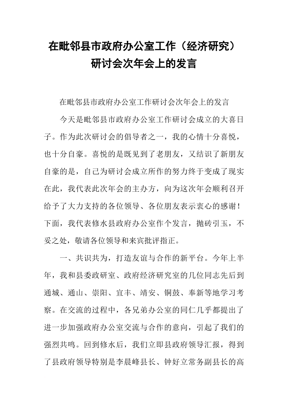 在毗邻县市政府办公室工作(经济研究)研讨会次年会上的发言_第1页